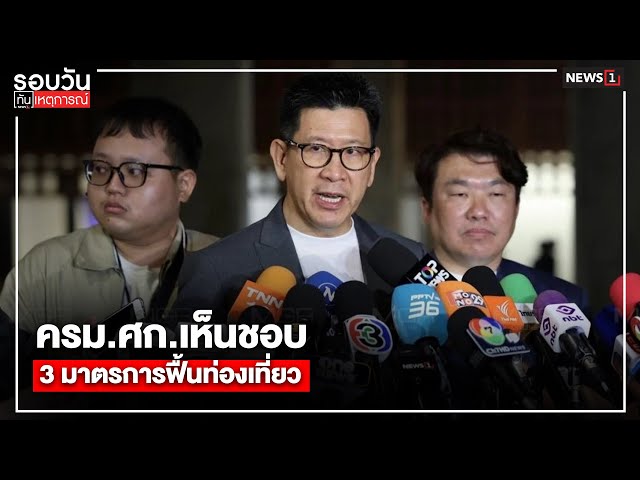 ครมศกเห็นชอบ-3-มาตรการฟื้นท่องเที่ยว-:-รอบวันทันเหตุการณ์-1700-น/-วันที่-15-ตค.68