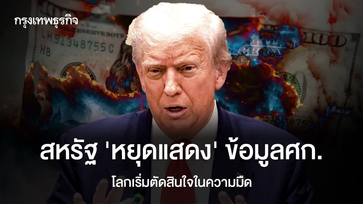สหรัฐ-‘หยุดแสดง’-ข้อมูลเศรษฐกิจ-โลกเริ่มตัดสินใจในความมืด