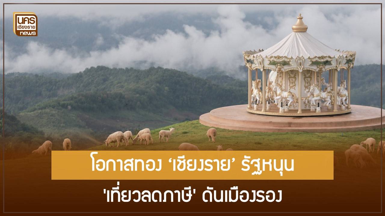 เชียงรายทะยาน!-หลังรัฐใช้มาตรการภาษีท่องเที่ยว-เมืองรอง-กระตุ้นเงินสะพัด-3.5-หมื่นล้าน