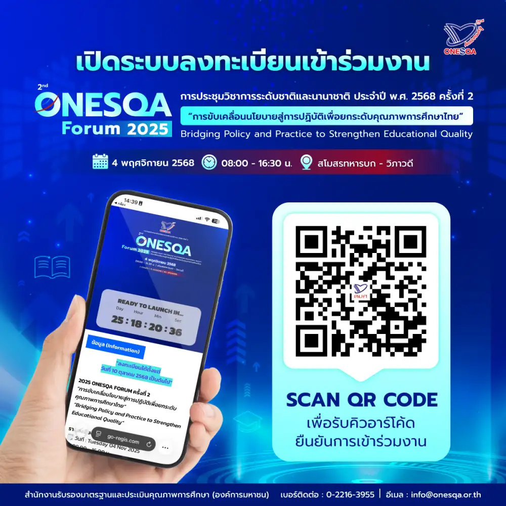 สมศ.-ขอเชิญผู้ที่สนใจเข้าร่วม-เข้าร่วมงานประชุมวิชาการระดับชาติและนานาชาติ