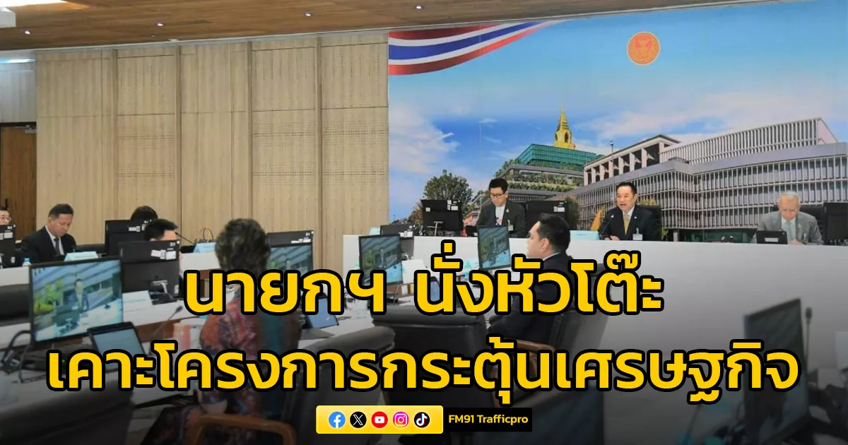 นายกฯ-“อนุทิน”-นั่งหัวโต๊ะ-คกก.นโยบายเศรษฐกิจ-เคาะโครงการกระตุ้นเศรษฐกิจและการท่องเที่ยว