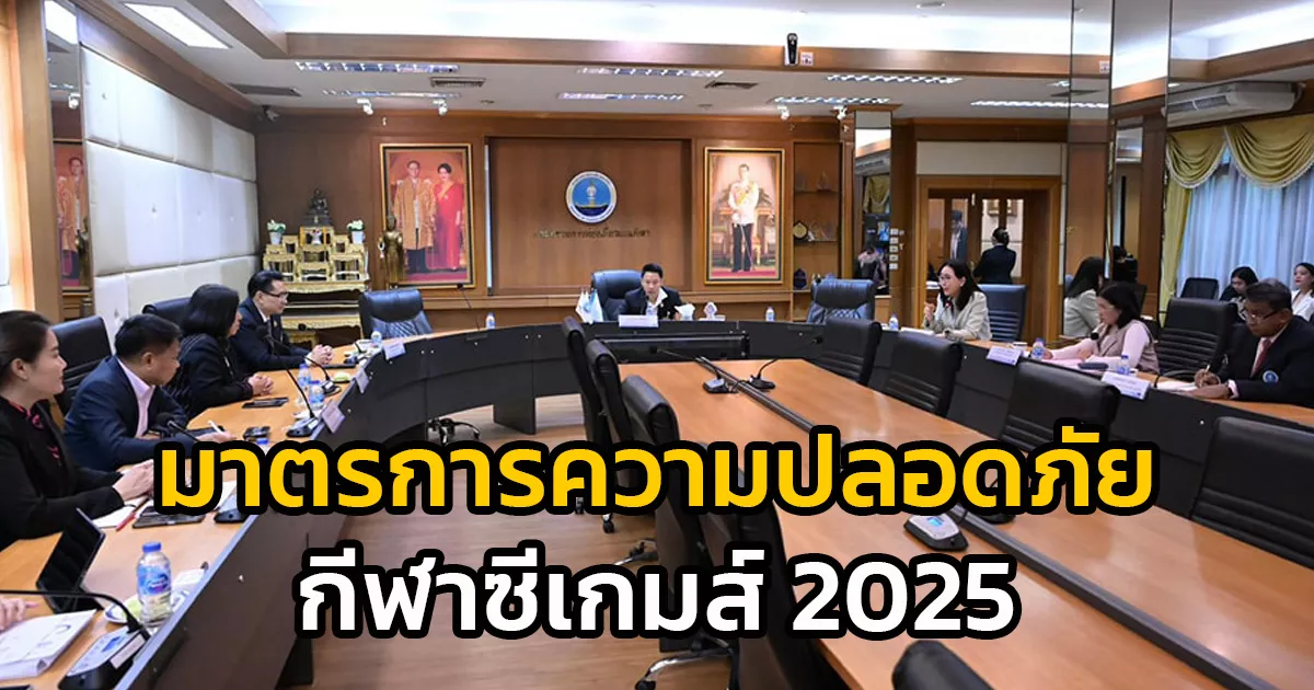 กระทรวงการท่องเที่ยวและกีฬา-หารือแนวทางประชาสัมพันธ์และมาตรการความปลอดภัยในกีฬาซีเกมส์-2025
