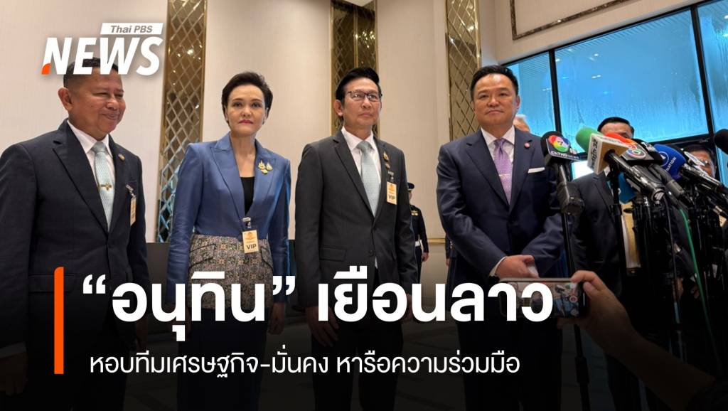 “อนุทิน”-หอบทีมเศรษฐกิจ​-มั่นคง-เยือนลาว-แย้มมีคุยปัญหาสแกมเมอร์