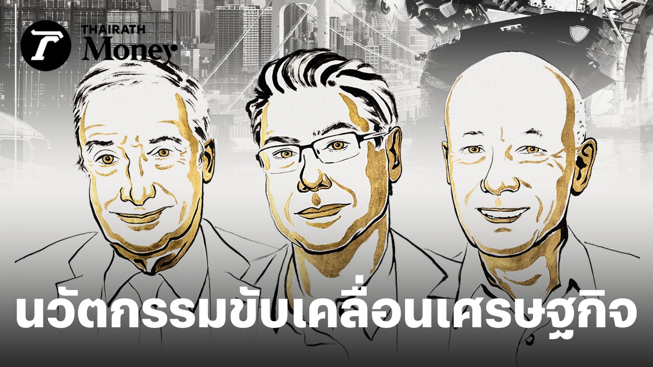 นวัตกรรมใหม่อาจทำลายธุรกิจเก่า-แต่คือพลังขับเคลื่อนเศรษฐกิจ-อ่านบทเรียน-“3-นักเศรษฐศาสตร์โนเบล”