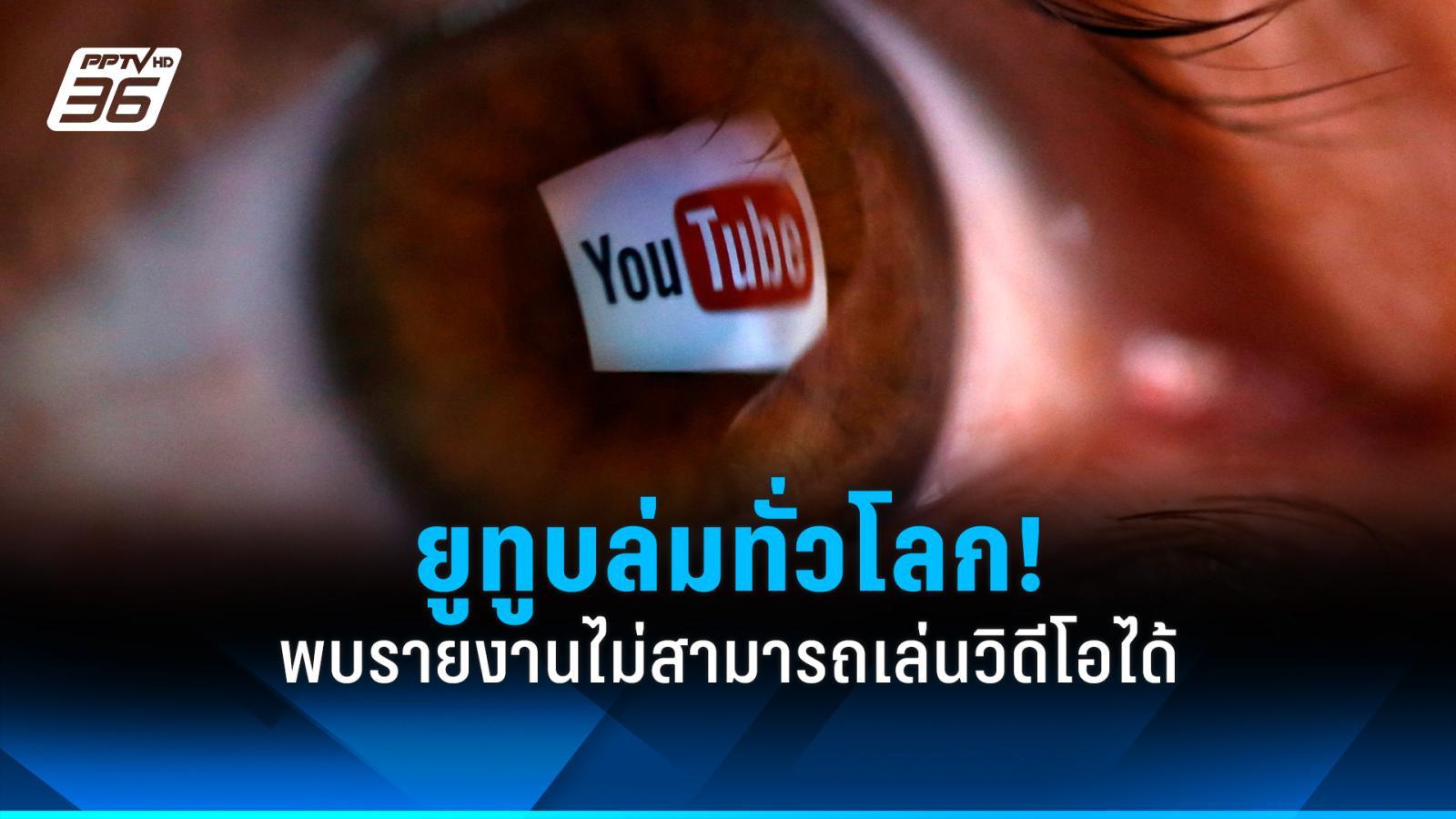 ยูทูบล่มทั่วโลก! พบรายงานไม่สามารถเล่นวิดีโอได้
