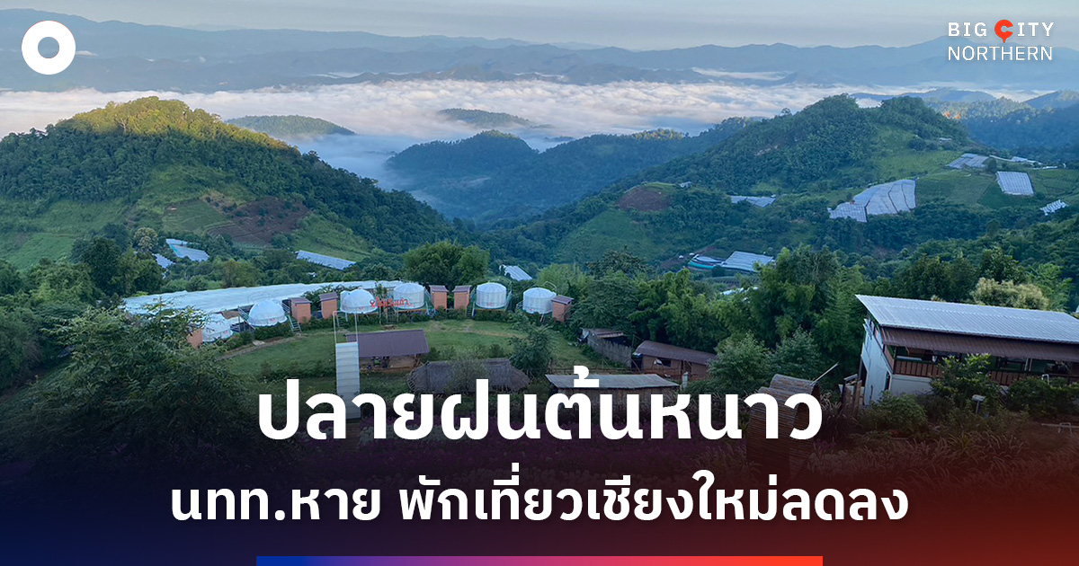 ท่องเที่ยวเชียงใหม่-“ปลายฝนต้นหนาว”-นทท.หาย-ยอดจองที่พักแนวธรรมชาติลดฮวบกว่า-80%