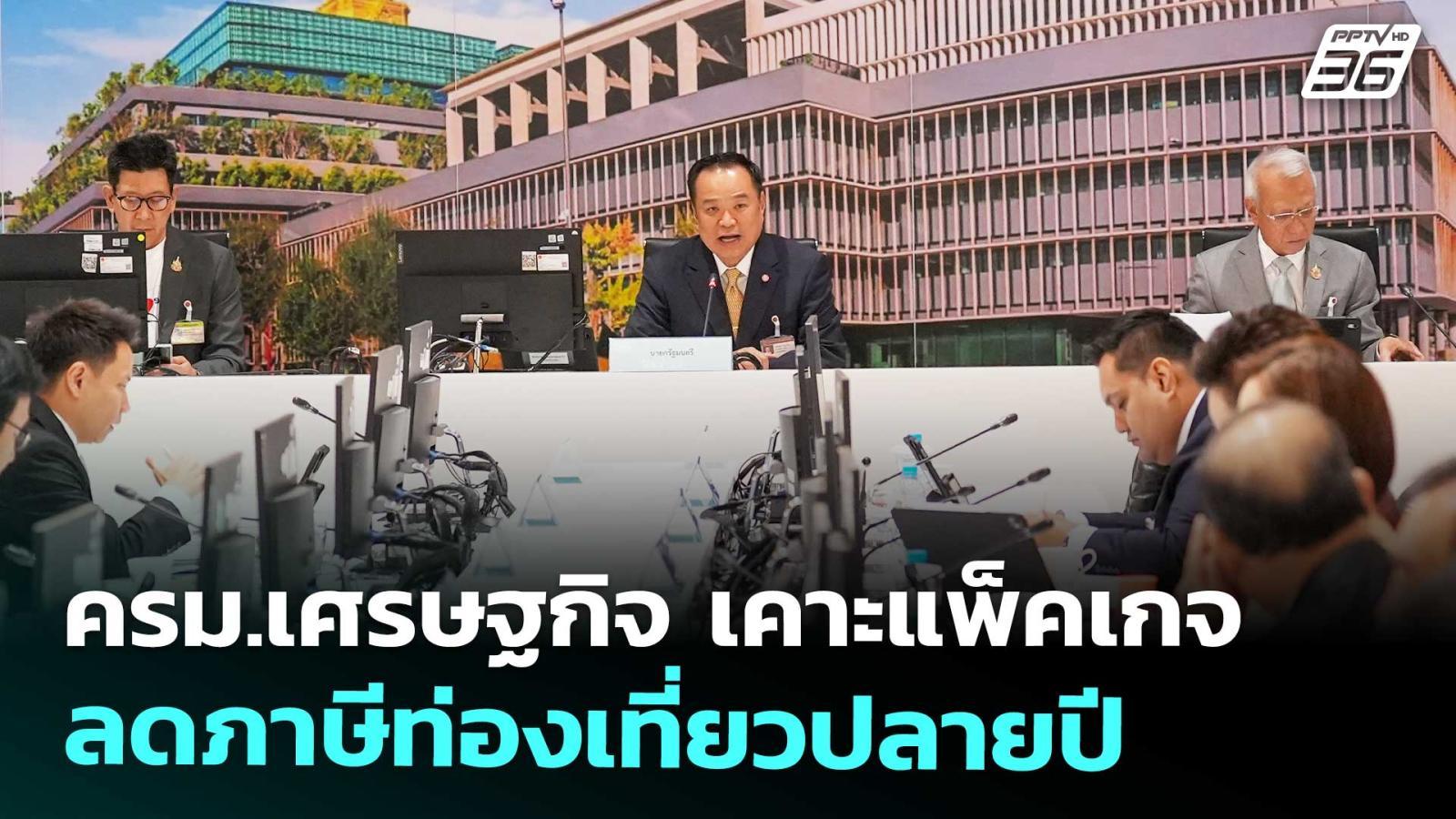 ครมเศรษฐกิจ-เคาะแพ็คเกจลดภาษีท่องเที่ยวปลายปี-|-เข้มข่าวเย็น-|-15-ตค.-68