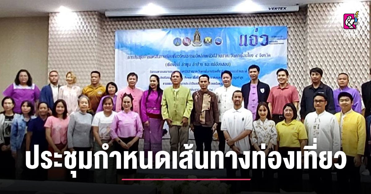 วัฒนธรรม-จ.ลำพูน-ประชุมกำหนดเส้นทางการท่องเที่ยววัฒนธรรมฯ-เชื่อมโยง-4-จังหวัด