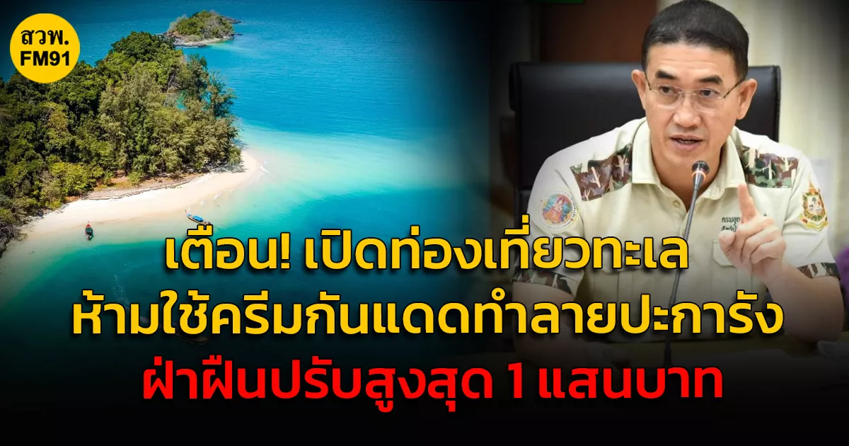 อธิบดีกรมอุทยานฯ-เตือน​เปิดท่องเที่ยวทะเล​-ช่วยกันถนอมปะการัง-ห้ามใช้ครีมกันแดดทำลายปะการัง-ฝ่าฝืนปรับสูงสุด-1-แสนบาท