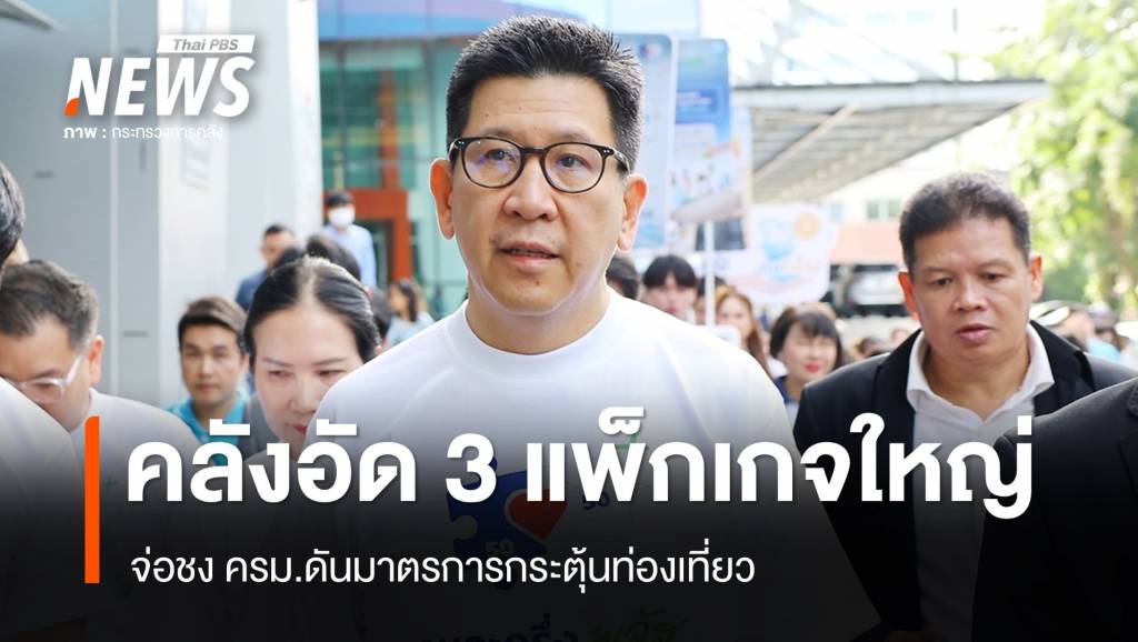 “คลัง”-จ่อชง-ครม.ดัน-3-มาตรการท่องเที่ยวแพ็กเกจใหญ่