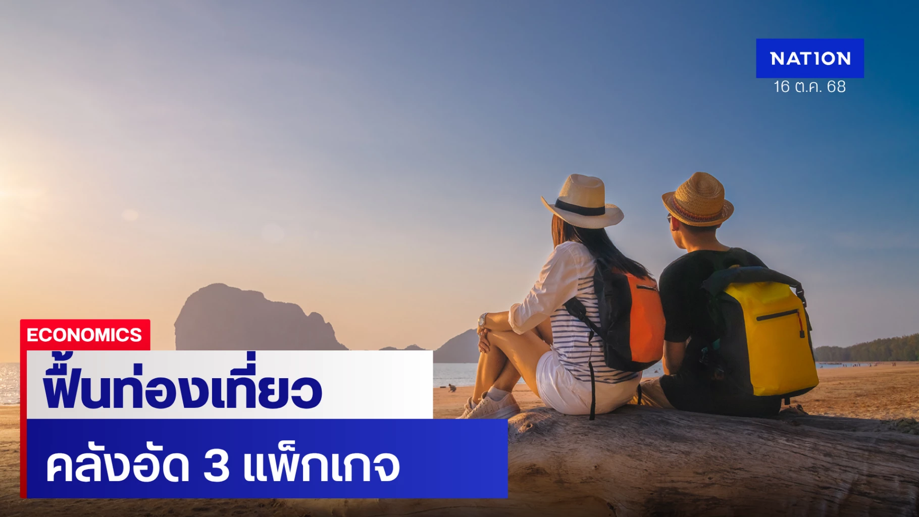คลังอัด-3-แพ็กเกจฟื้นท่องเที่ยว-‘ลดหย่อนภาษี-–-เร่งเบิกจ่าย’