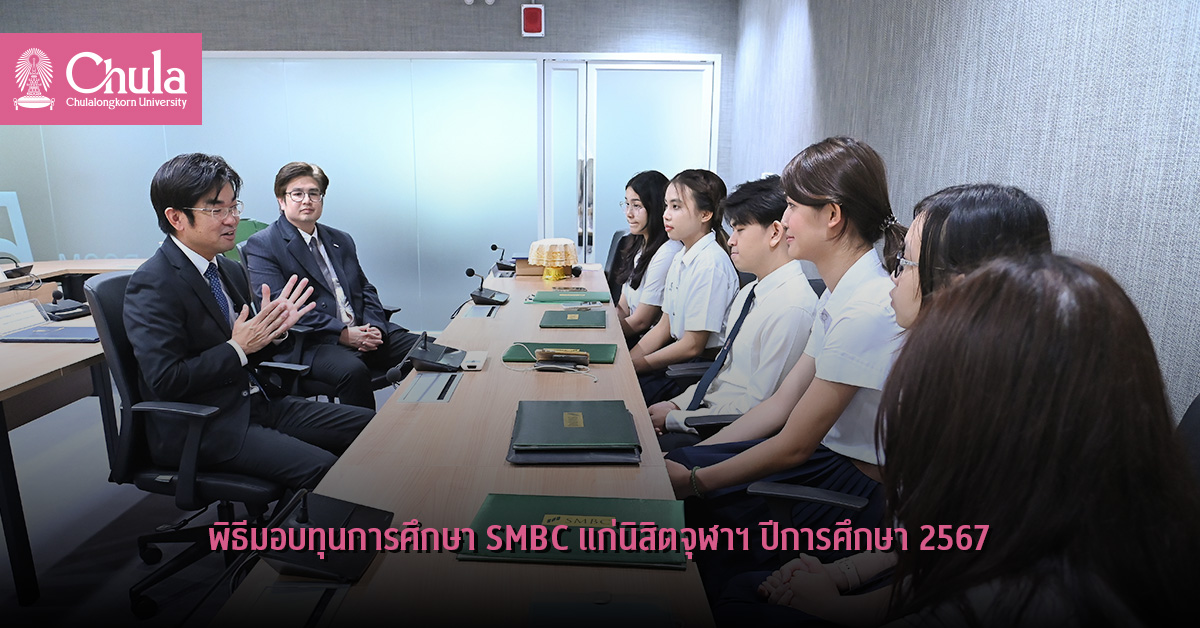 พิธีมอบทุนการศึกษา-smbc-แก่นิสิตจุฬาฯ-ปีการศึกษา-2567
