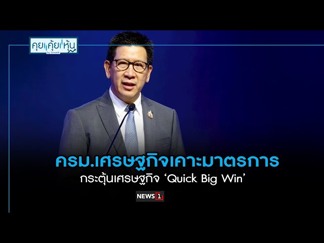 ครม.เศรษฐกิจเคาะมาตรการกระตุ้นเศรษฐกิจ-‘quick-big-win’-:-คุยคุ้ยหุ้น-16/10/68-(ช่วงที่1)