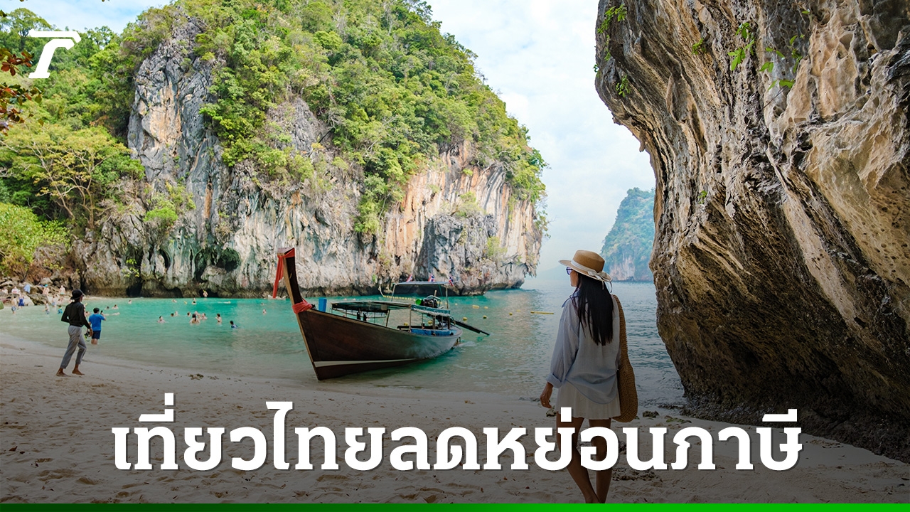 ครม.เศรษฐกิจ-ชงมาตรการกระตุ้นท่องเที่ยวปลายปี-เที่ยวเมืองหลัก-เมืองรอง-ลดหย่อนภาษี