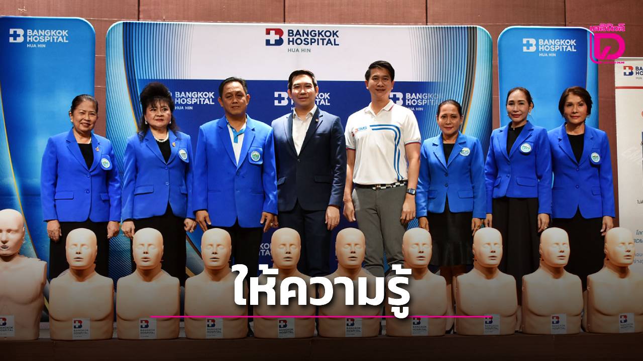สมาคมท่องเที่ยวหัวหินชะอำ-จัดอบรมช่วยชีวิตขั้นพื้นฐานให้พนักงานโรงแรม-|-เดลินิวส์