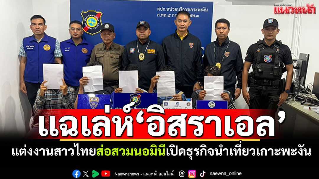 แฉเล่ห์‘อิสราเอล’!-แต่งงานสาวไทย-ส่อสวมนอมินี-เปิดธุรกิจนำเที่ยวบนเกาะพะงัน