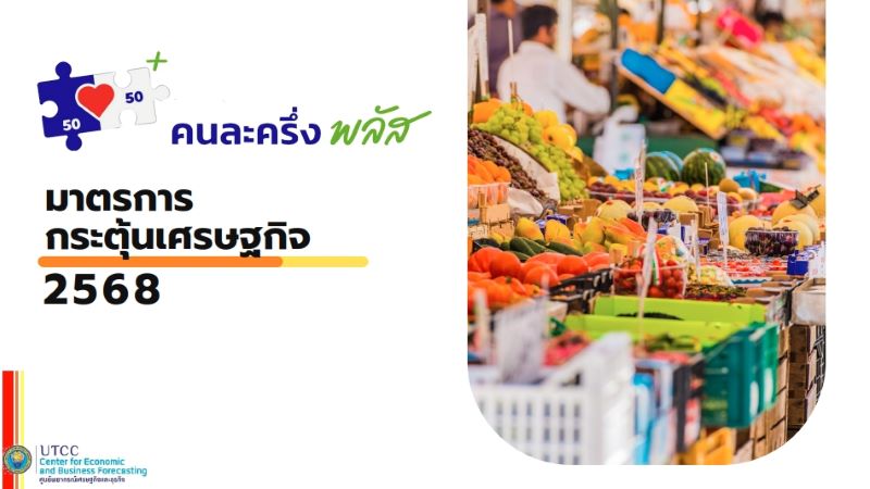 “คนละครึ่งพลัส-ท่องเที่ยว”-ดันศก-q4-โตเพิ่ม-05-0.8%-กินเจ’68-เงินสะพัดสูงสุดในรอบ-5-ปี-:-อินโฟเควสท์