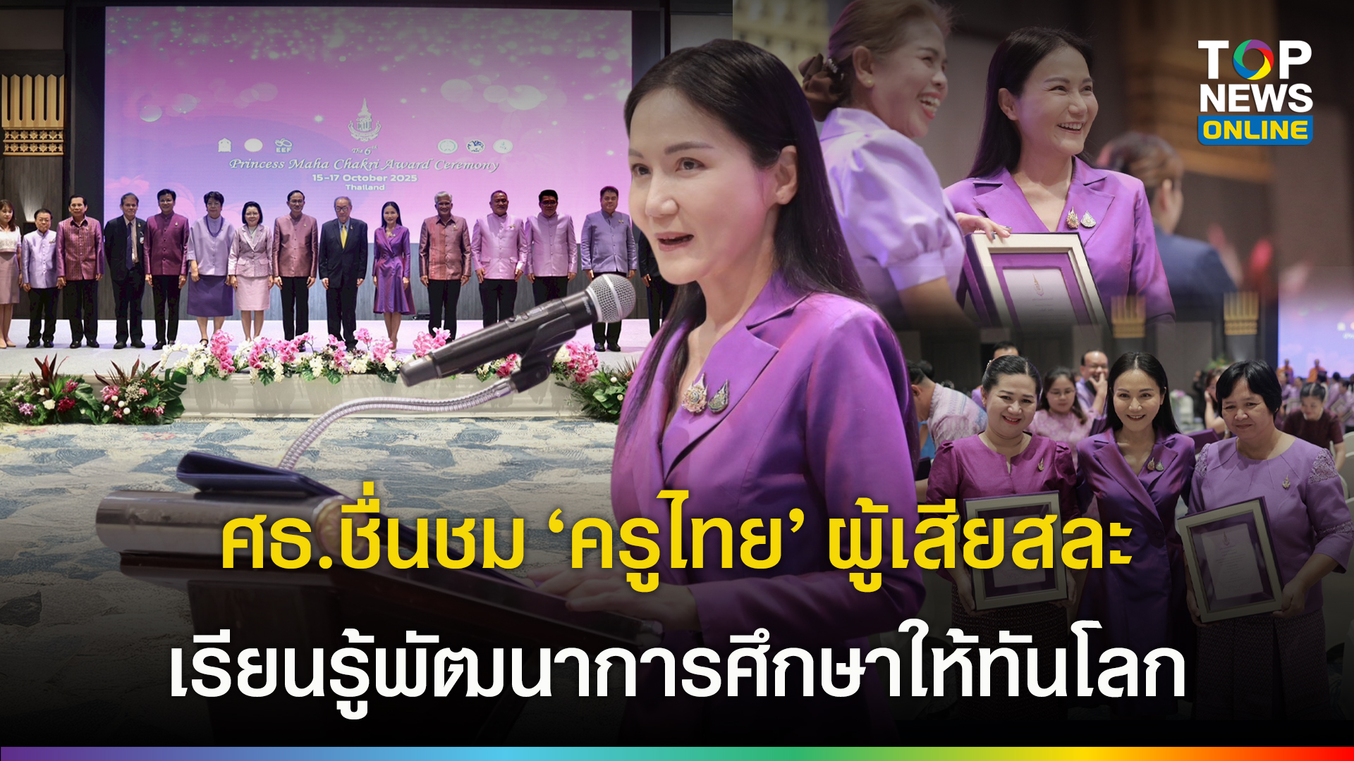 “นฤมล”-เป็นประธานมอบรางวัล-“สมเด็จเจ้าฟ้ามหาจักรี”-ปี-2568-เชิดชูครูไทยเสียสละเพื่อการศึกษา-|-topnews