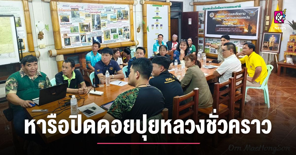 ประชุมหารือ-ปิดแหล่งท่องเที่ยวดอยปุยหลวงชั่วคราว