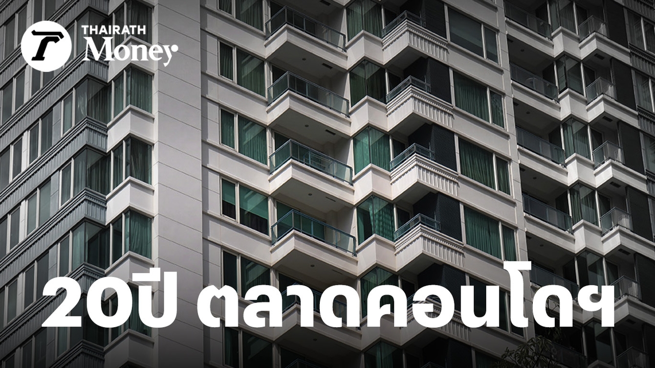 ถอดรหัส-20-ปี-ตลาดคอนโดฯ-2.4-ล้านล้าน-จากยุคทอง-สู่-ภาวะโอเวอร์ซัพพลาย-ตัวแปรสะท้อน-“เศรษฐกิจไทย”