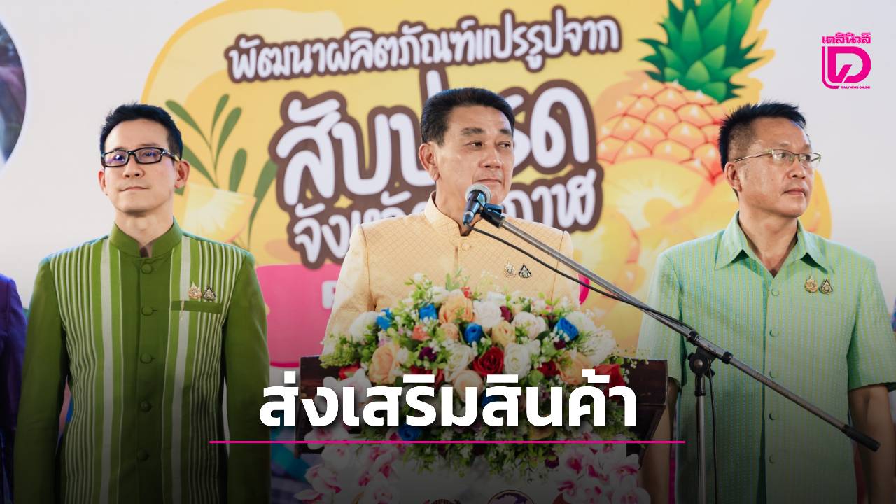 บึงกาฬเปิดงาน-“เทศกาลสับปะรด”-ส่งเสริมสินค้าชุมชน-ยกระดับเศรษฐกิจฐานราก-|-เดลินิวส์