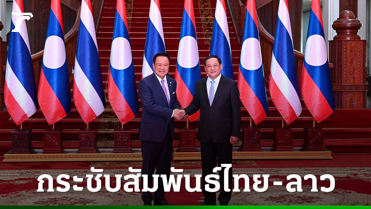 “อนุทิน-พิพัฒน์”-กระชับสัมพันธ์ไทย-ลาว-ผลักดันคมนาคม-พลังงาน-เศรษฐกิจภูมิภาคโตอย่างยั่งยืน