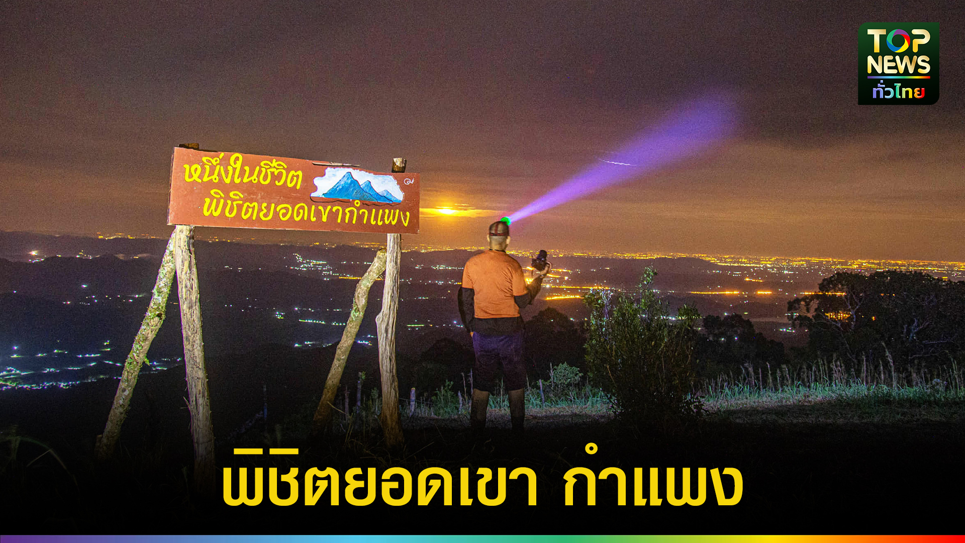 นับถอยหลังอีก-2-วัน-อุทยานฯ-เฉลิมรัตนโกสินทร์-เปิดเส้นทาง-“พิชิตยอดเขากำแพง”-สูง-1,257-เมตร-|-topnews