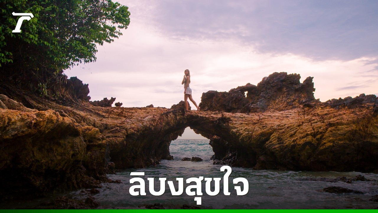 รอบรั้วการตลาด-:-ออมสิน-ชูเกาะลิบง-ต้นแบบท่องเที่ยวเมืองรองตามนโยบายรัฐ