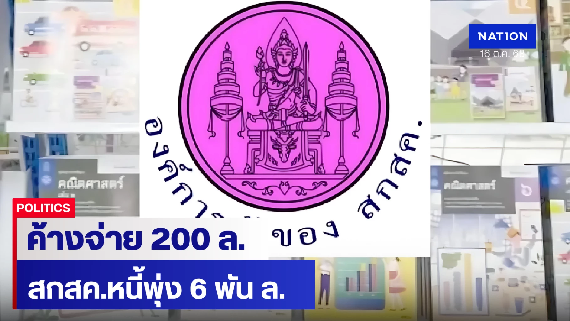 ตะลึง!-สกสคค้างค่าลิขสิทธิ์พิมพ์หนังสือเรียน-200-ลหนี้พุ่ง-6-พัน-ล.