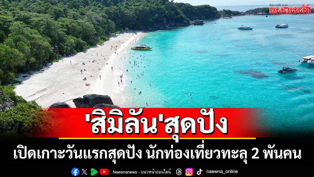 สุดปังสวยงามติดอันดับโลก-หมู่เกาะสิมิลัน-นทท.แห่ลงเรือชมความงามวันแรกกว่า-2-พันคน