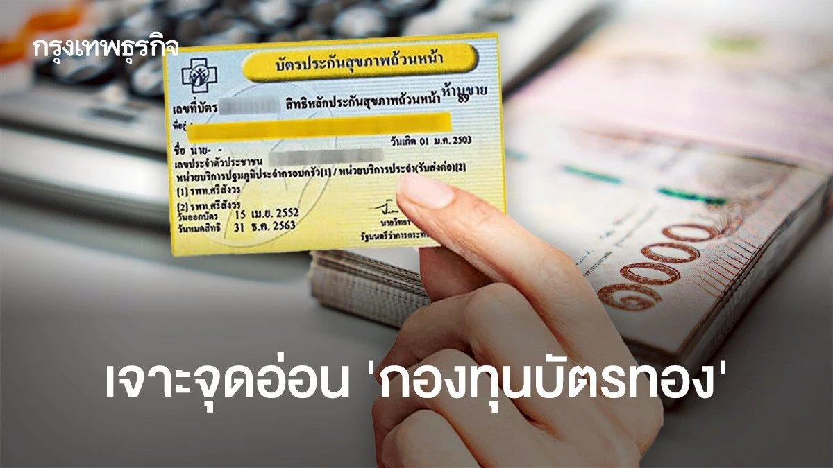 เจาะจุดอ่อน‘บัตรทอง-30-บาท’-กก.ทับซ้อน-มูลค่าเรียกคืนเงินผู้ป่วยนอกสูง