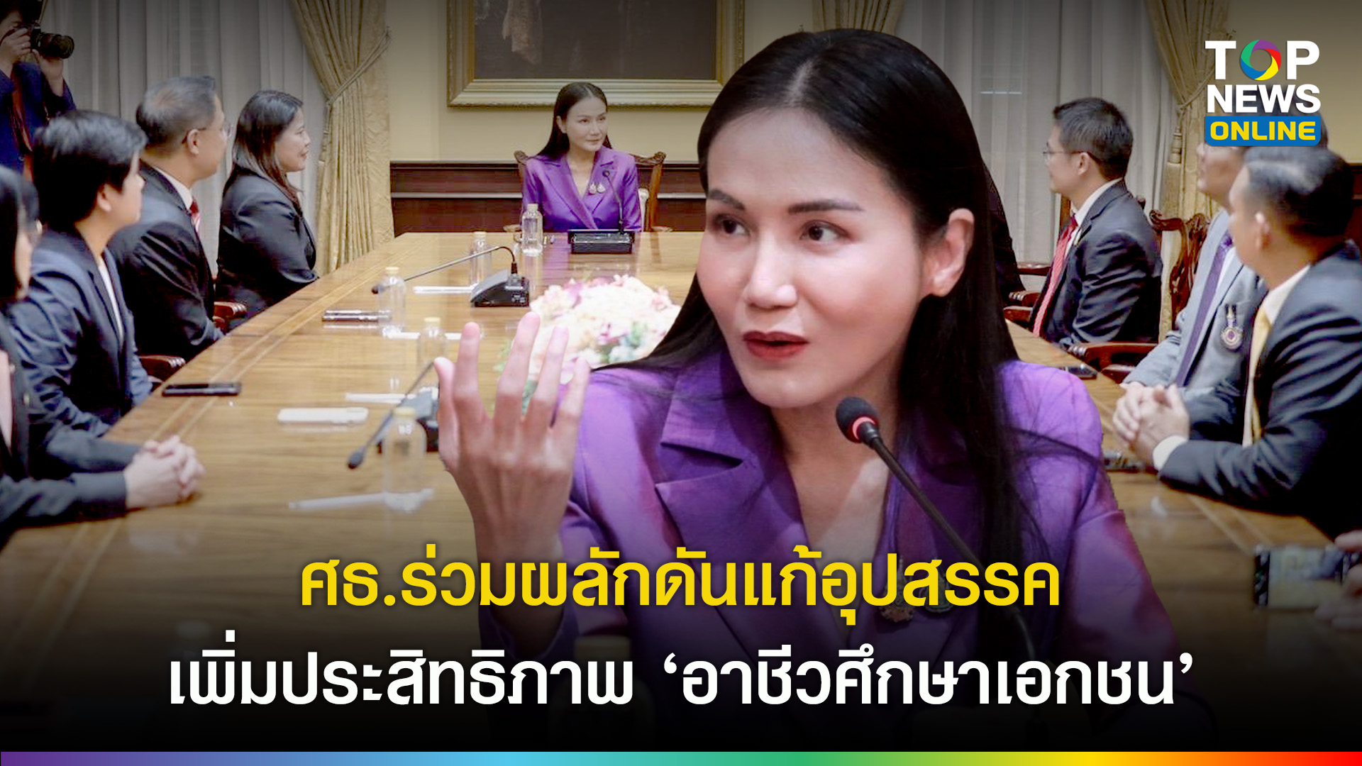 “นฤมล”-ร่วมรับฟังปัญหา-อุปสรรค-การบริหาร-“อาชีวศึกษาเอกชน”-มอบสอศ.ดูแลแก้ไขระเบียบ-ให้สอดคล้องการพัฒนาประสิทธิภาพ-|-topnews