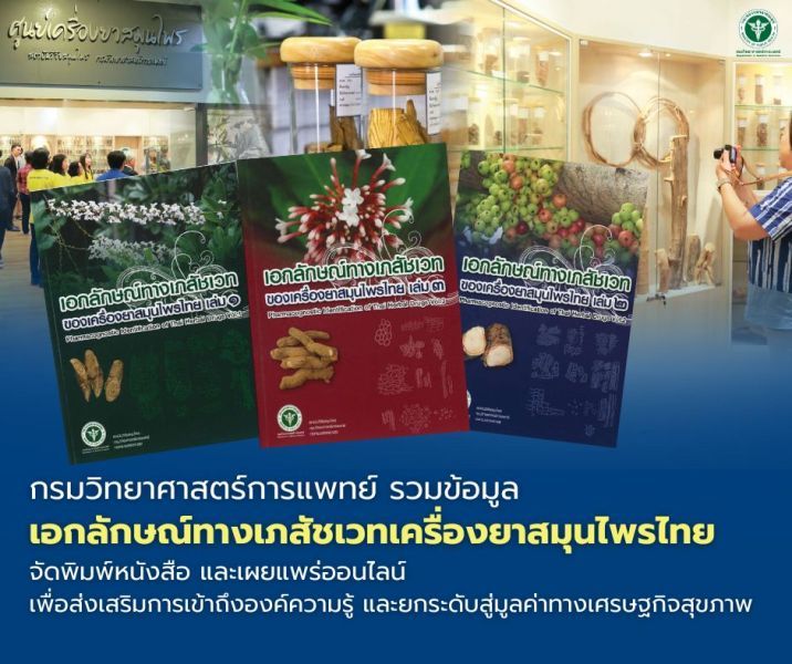กรมวิทยาศาสตร์การแพทย์-รวบรวมข้อมูลเอกลักษณ์ทางเภสัชเวทของเครื่องยาสมุนไพรไทย-จัดพิมพ์และเผยแพร่ออนไลน์-เพื่อส่งเสริมการเข้าถึงองค์ความรู้-และยกระดับสู่มูลค่าทางเศรษฐกิจสุขภาพ