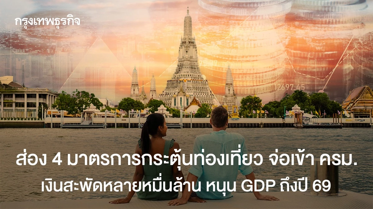 ส่อง-4-มาาตรการกระตุ้นท่องเที่ยวรัฐบาล-‘คลัง’-จ่อชง-ครม.หนุนเพิ่ม-gdp-ปี-68-–-69