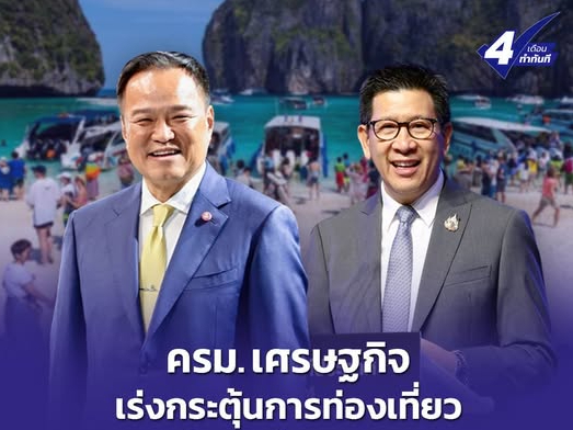 ครมเศรษฐกิจ-เร่งกระตุ้นการท่องเที่ยว-ลดหย่อนภาษี-20,000-บาท-เริ่ม-29-ตค-–-15-ธค.-68