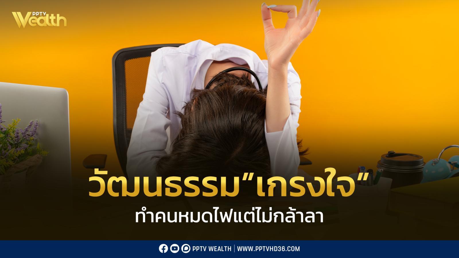 ประเทศไทยติดอันดับ-ชม.ทำงานยาวนานที่สุด-แต่ยังติดวัฒนธรรม-‘เกรงใจ’-ไม่กล้าลา