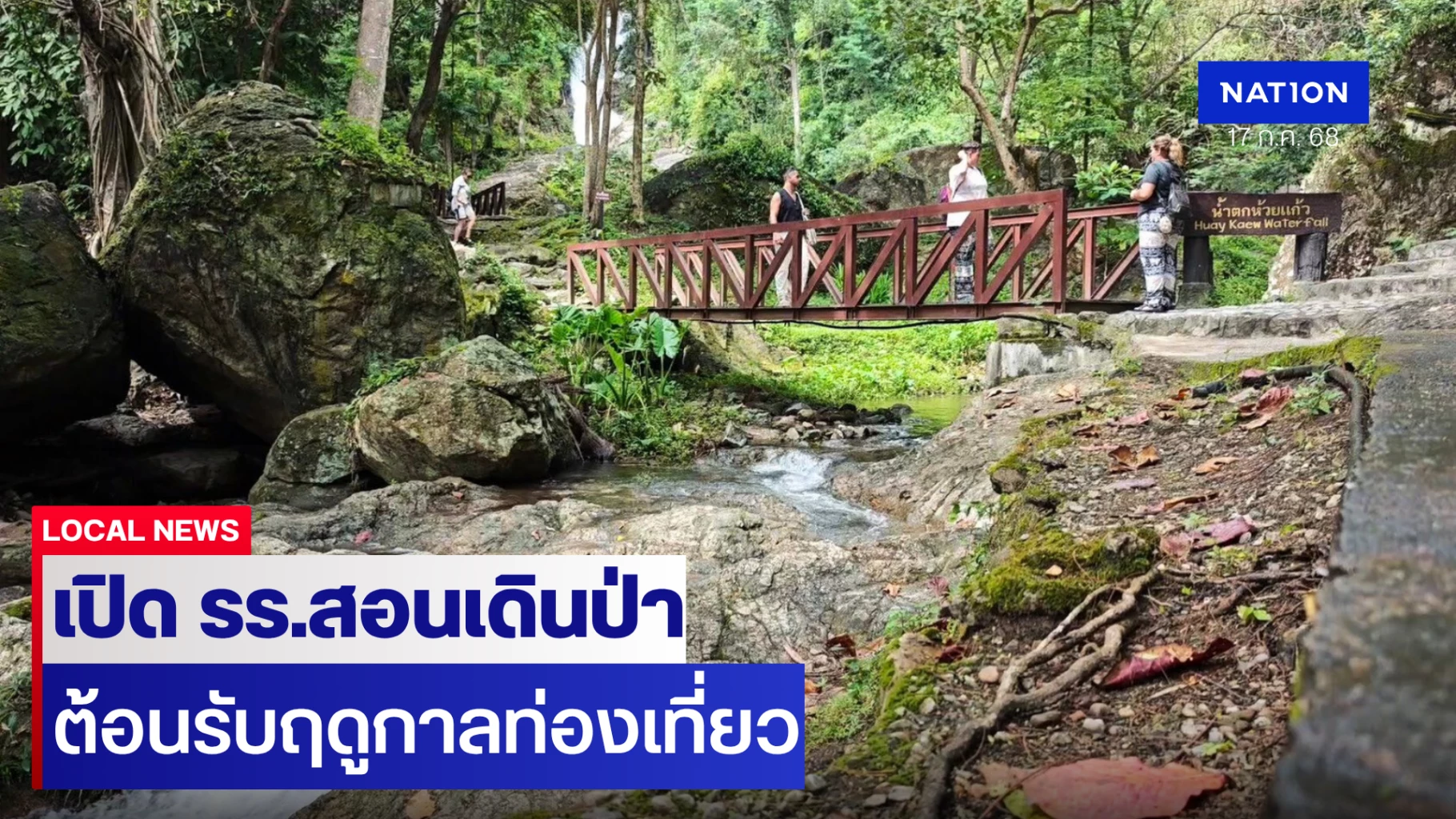 เตรียมเปิดโรงเรียนสอนเดินป่า-ต้อนรับฤดูกาลท่องเที่ยว