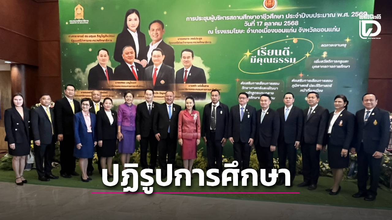 รมวศธ.เดินหน้าปฎิรูปการศึกษาลดภาระงานครู-เพิ่มสวัสดิการ-|-เดลินิวส์