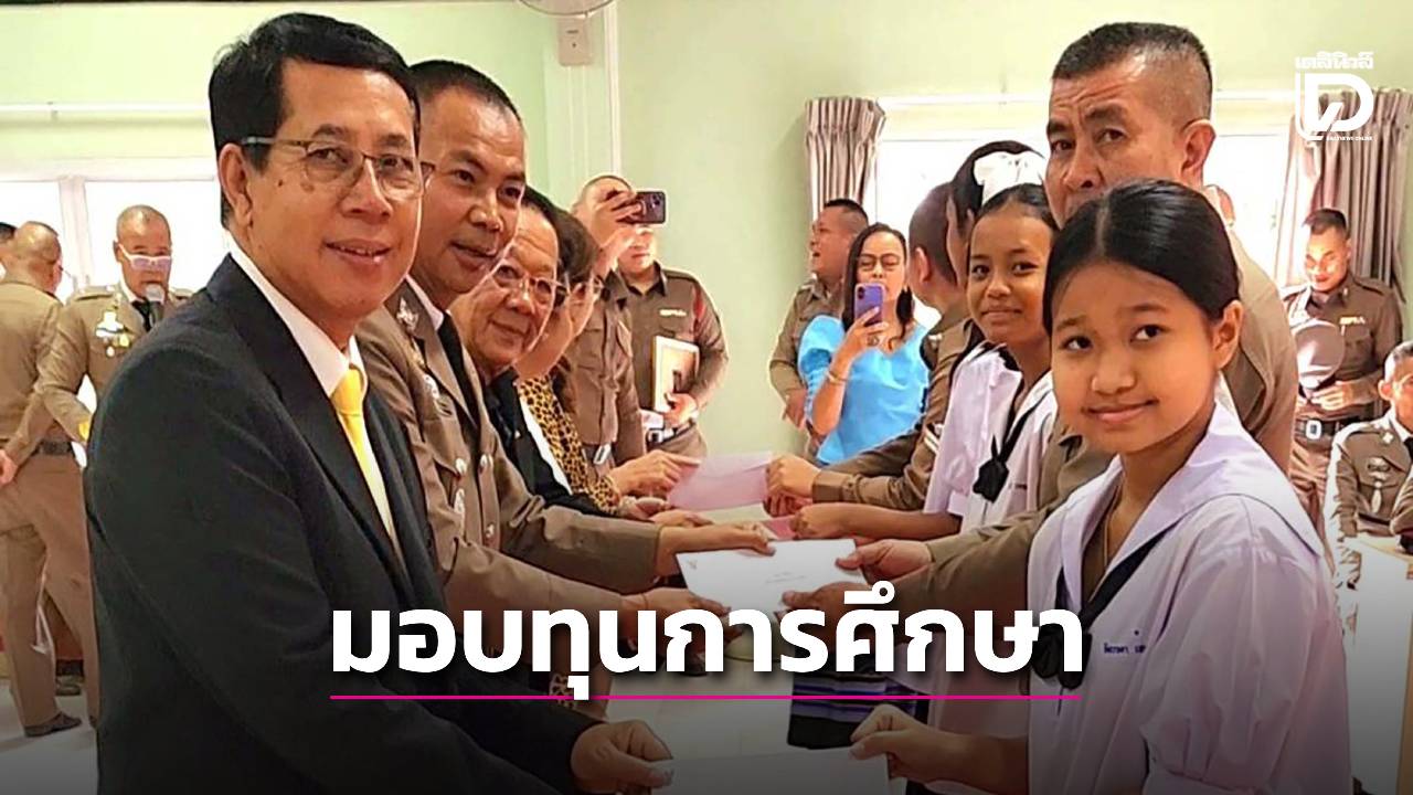 โรงพักหมูสี-จัดพิธีมอบทุนการศึกษาเนื่องในวันตำรวจแห่งชาติ-|-เดลินิวส์