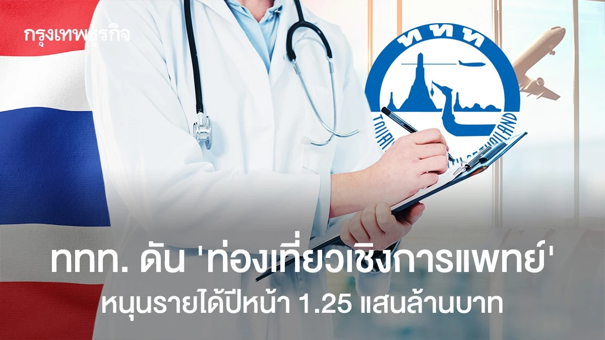 ททท-ดัน-‘ท่องเที่ยวเชิงการแพทย์’-ดึงเศรษฐีตะวันออกกลาง-หนุนรายได้-1.25-แสนล้านบาทปี-69
