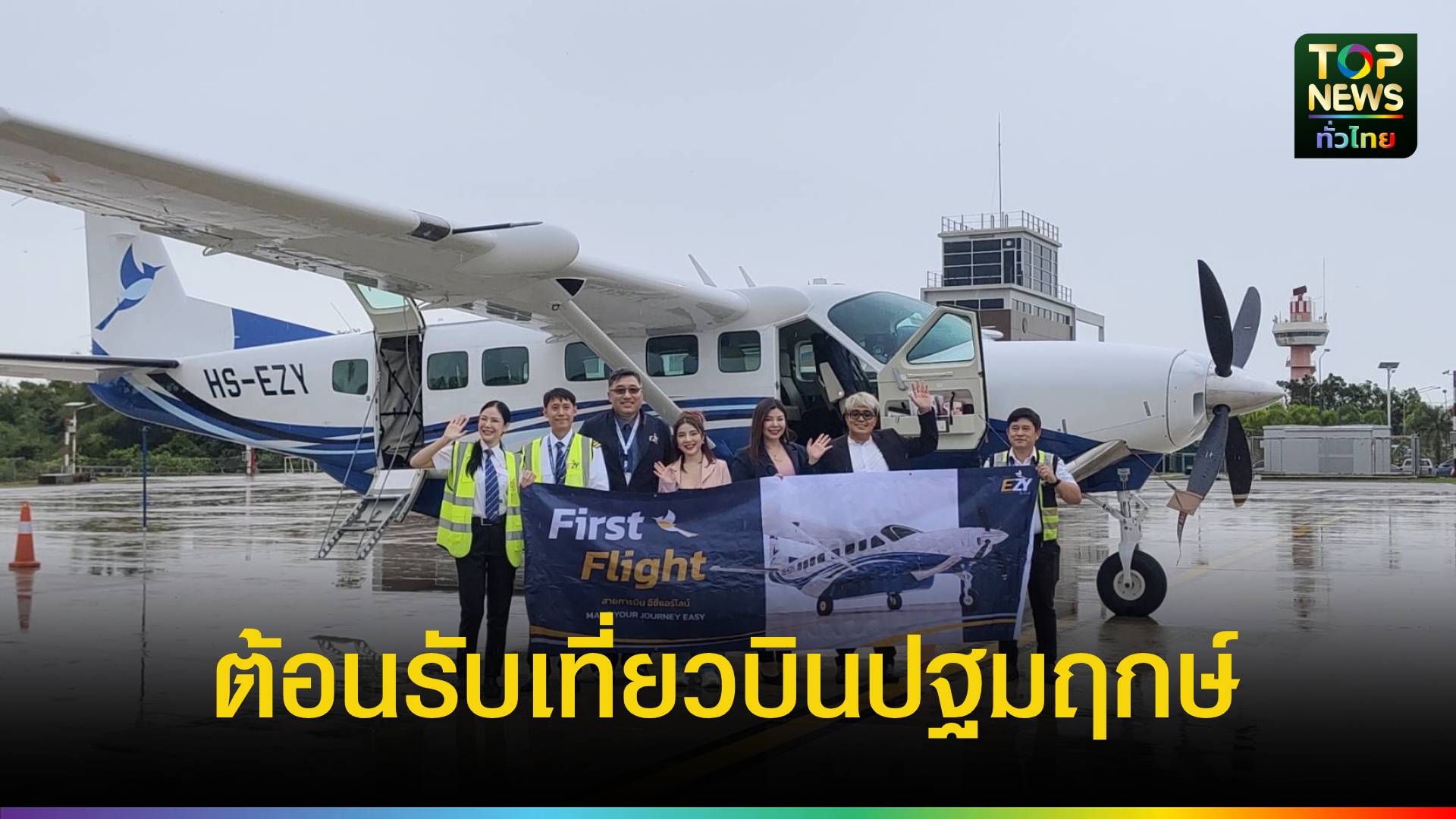 สุราษฎร์ฯ-ร่วมต้อนรับเที่ยวบินปฐมฤกษ์จากหาดใหญ่ของสายการบินอีซี่-แอร์ไลน์-อย่างอบอุ่น!-|-topnews