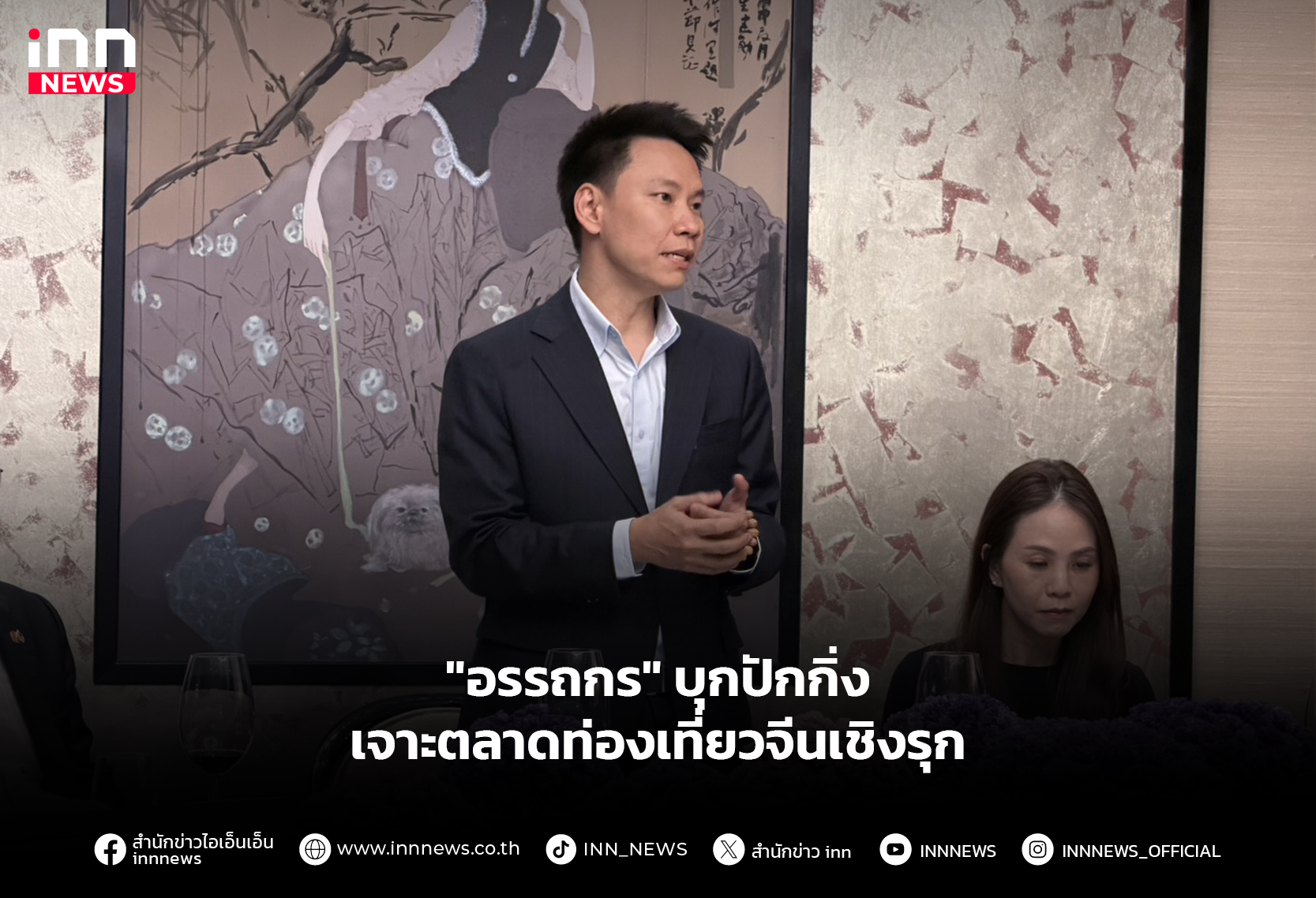 “อรรถกร”-บุกปักกิ่ง-เจาะตลาดท่องเที่ยวจีนเชิงรุก