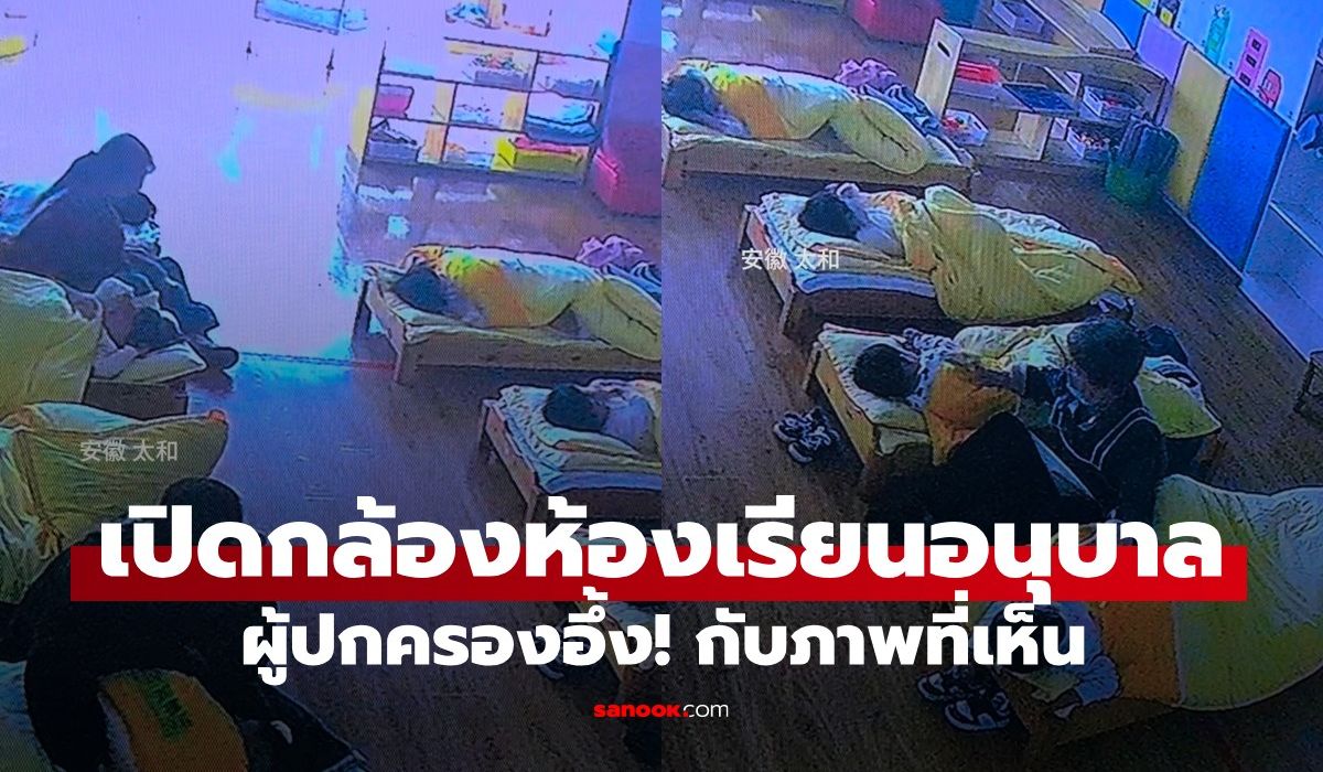 เปิดกล้องตอนเที่ยง-ผปค.อึ้งกับภาพที่เห็นในห้องเรียนอนุบาล-“ไม่น่าเชื่อเลย!”-(มีคลิป)