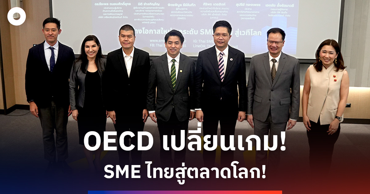 สภา-sme-หนุนผู้ประกอบการไทยยกระดับมาตรฐานสู่สากล-รับกระแส-oecd