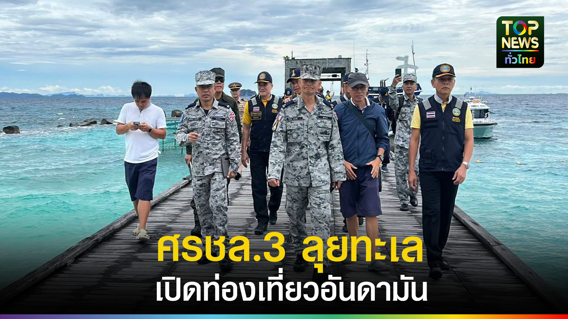 ผอศรชล.ภาค-3-ลุยตรวจทะเลอันดามัน-เตรียมความพร้อมรับฤดูกาลท่องเที่ยว-|-topnews