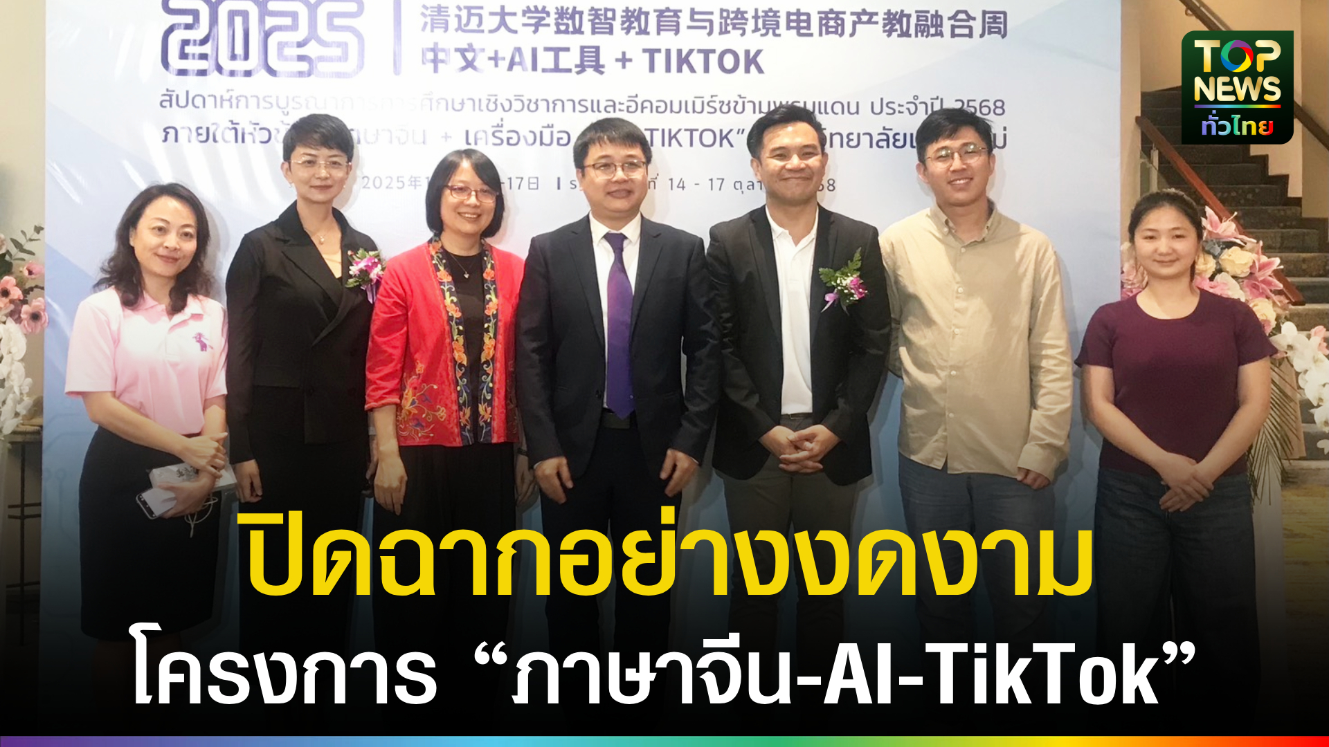 ปิดฉากอย่างงดงาม-โครงการ-“สัปดาห์การบูรณาการการศึกษาและอีคอมเมิร์ซข้ามพรมแดน”-|-topnews