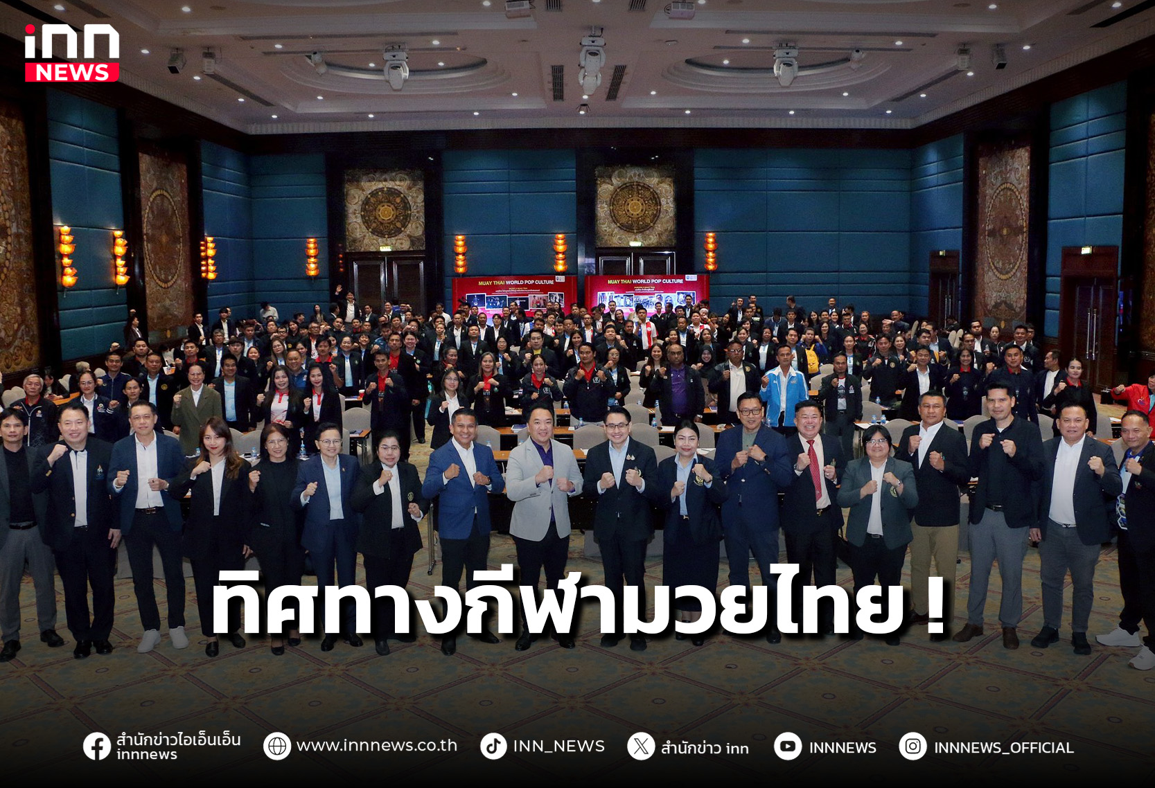 “กกท.”-จัดเสวนา-“ทิศทางกีฬามวยไทย”-สร้างเศรษฐกิจยั่งยืน-–-inn-news