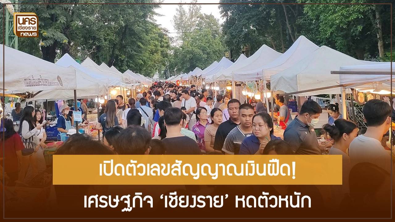 เปิดตัวเลขเศรษฐกิจ-“มหาวิกฤตดีมานด์”-เชียงราย-การลงทุนเบรกหนัก-เกษตรกรรายได้ลด-13.7%