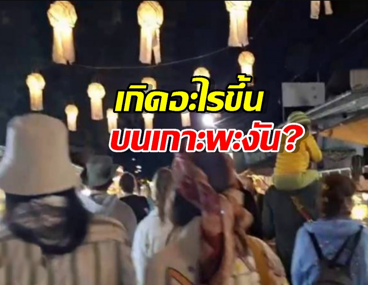 สะเทือนวงการท่องเที่ยว!-อิสราเอลกลืนเกาะพะงันจริงหรือ?