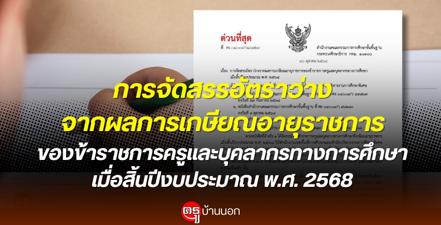 การจัดสรรอัตราว่างจากผลการเกษียณอายุราชการของข้าราชการครูและบุคลากรทางการศึกษา-เมื่อสิ้นปีงบประมาณ-พศ.-2568
